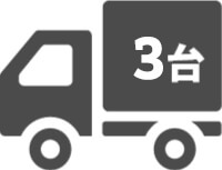 トラックのアイコン「3台」