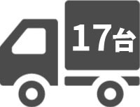 トラックのアイコン「17台」