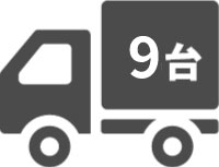 トラックのアイコン「9台」